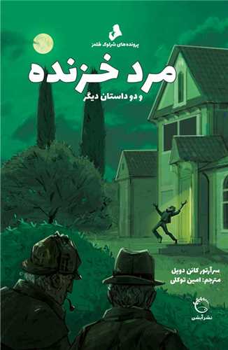 پرونده هاي شرلوک هلمز (مرد خزنده)(آبشن)