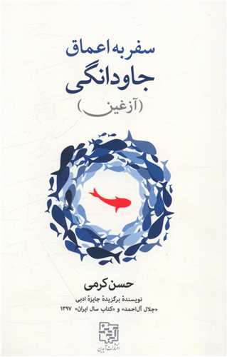 سفر به اعماق جاودانگی 