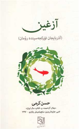 آزغین 