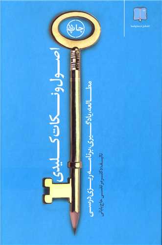 اصول و نکات کليدي مطالعه يادگيري برنامه ريزي درسي (ما و شما)