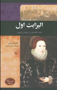 اليزابت اول (شخصيتهاي تاثيرگذار)