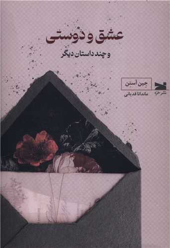 عشق و دوستی 
