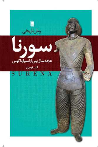 سورنا (روشنگران)