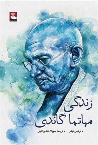 زندگی مهاتما گاندی