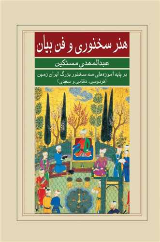 هنر سخنوري و فن بيان (خانه فرهنگ و هنر گويا)