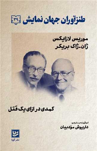 طنزآوران جهان نمایش (39)