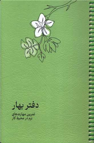 دفتر بهار (تمرين مهارت هاي نرم در محيط کار)(دکسا)