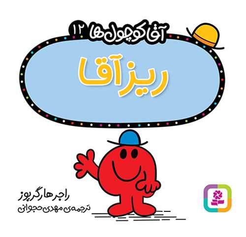 آقا کوچول ها (12)(ريز آقا)(16*16)(قدياني)