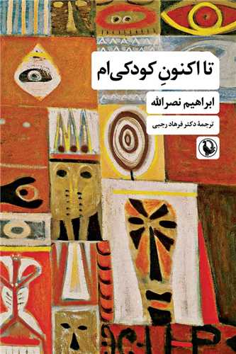 تا اکنون کودکی ام 
