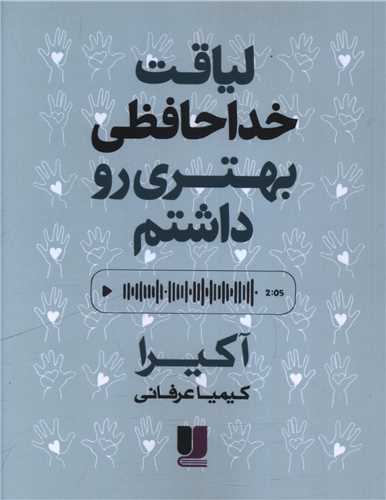 لیاقت خداحافظی بهتری داشتم 