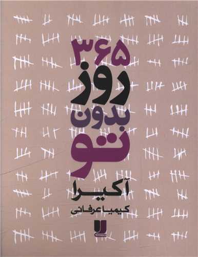 365 روز بدون تو (دو زبانه)