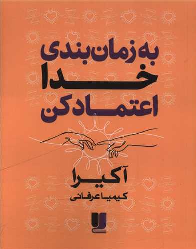 به زمان بندی خدا اعتماد کن (دو زبانه)
