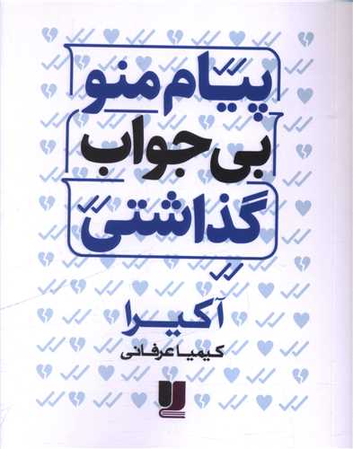 پیام منو بی جواب گذاشتی (دو زبانه)