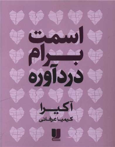 اسمت برام درد آوره (دو زبانه)