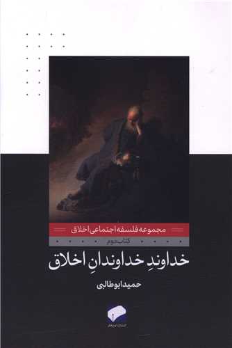 خداوند خداوندان اخلاق (کتاب دوم)