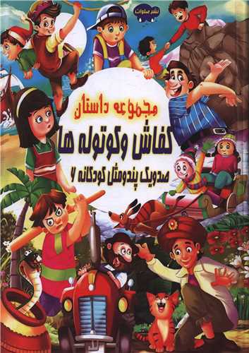 صد و یک پند و مثل کودکانه (6)(کفاش و کوتوله ها)