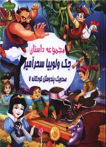 صد و یک پند و مثل کودکانه (7)(جک و لوبیای سحرآمیز)