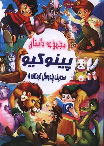 صد و یک پند و مثل کودکانه (8)(پینوکیو)