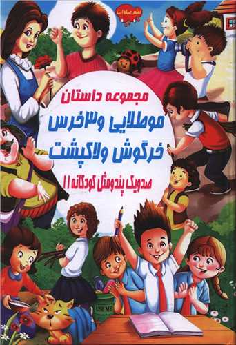 صد و یک پند و مثل کودکانه (11)(مو طلایی و 3 خرس خرگوش و لاکپشت)