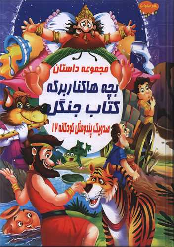 صد و یک پند و مثل کودکانه (12)(بچه ها کنار برکه)