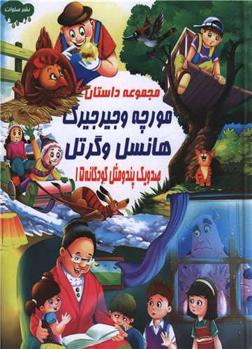 صد و یک پند و مثل کودکانه (15)(مورچه و جیرجیرک هانسل و گرتل)