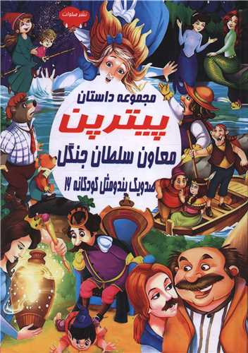 صد و یک پند و مثل کودکانه (16)(پیتر پن)