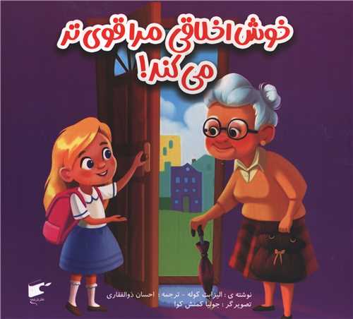 خوش اخلاقی مرا قوی تر می کند (خشتی)
