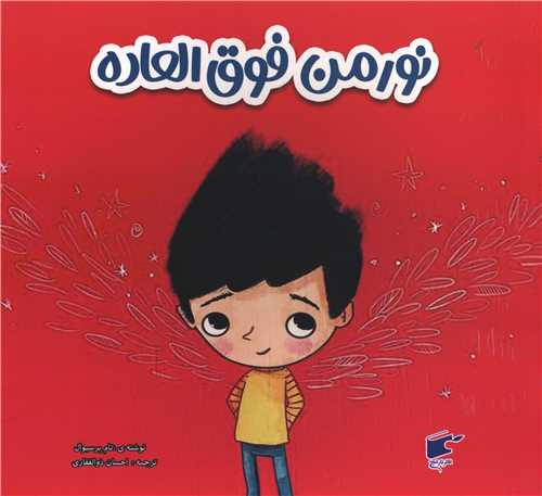 نورمن فوق العاده (خشتی)