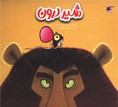 شير درون (خشتي)(نارنج)