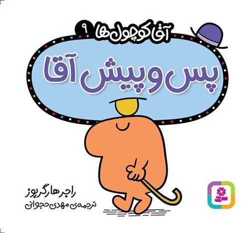 آقا کوچول ها (9)(پس و پيش آقا)(16*16)(قدياني)