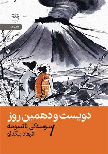 دويست‌ و دهمين روز (جيبي)(رايبد)