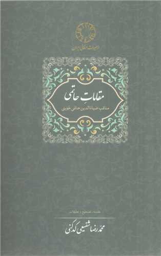 مقامات حاتمی 