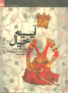 آیینه خیال 