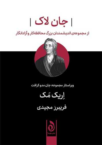 جان لاک 