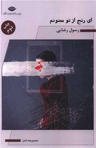 اي رنج از تو ممنونم (نگاه)