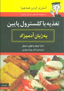 به زبان آدميزاد (تغذيه با کلسترول پايين)(هيرمند)