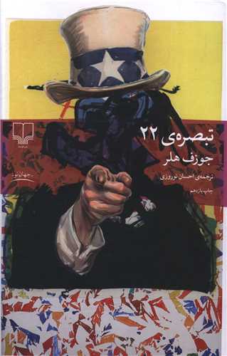 تبصره 22 (شوميز)(چشمه)