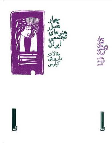 چهار فصل هنرهای تجسمی ایران 