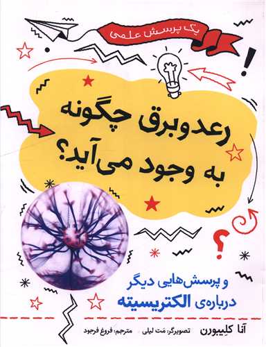رعد و برق چگونه به وجود می آید (رحلی)