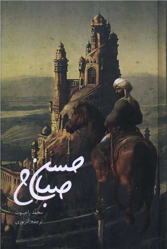حسن صباح