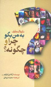 دایرهالمعارف به من بگو چرا (چرا و چگونه)
