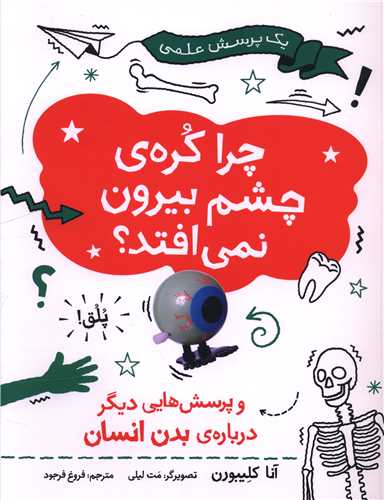 چرا کره چشم بيرون نمي افتد (رحلي)(فاطمي)