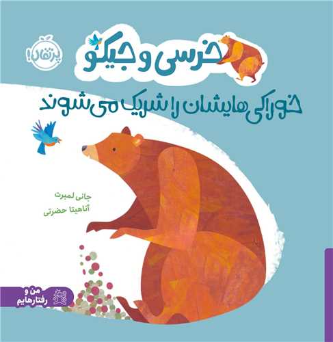 خرسی و جیکو خوراکی هایشان را شریک می شوند (پرتقال)