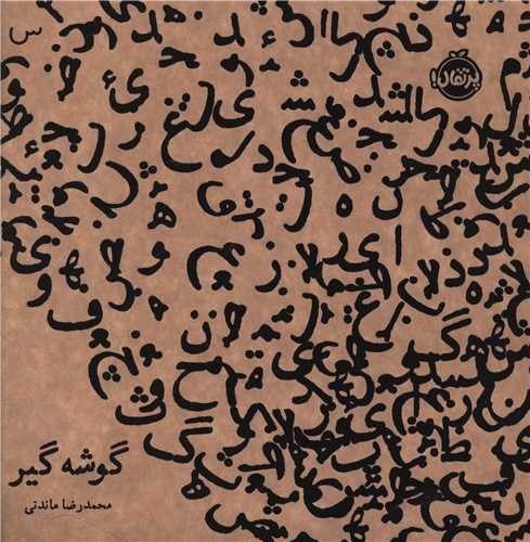 گوشه گیر (پرتقال)