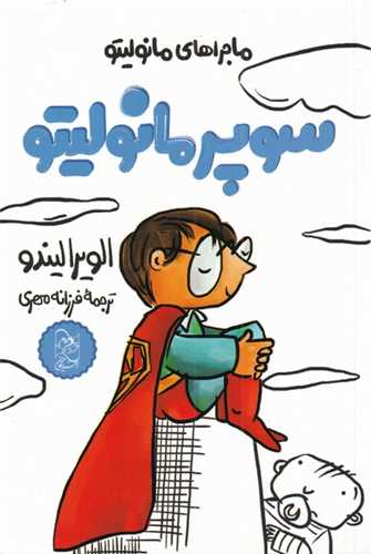 سوپر مانولیتو 