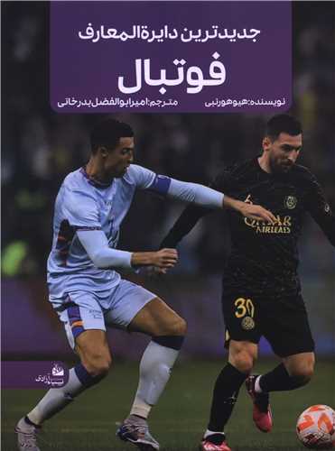 جدیدترین دایره المعارف فوتبال (رحلی)