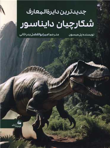 جدیدترین دایره المعارف شکارچیان دایناسور (رحلی)