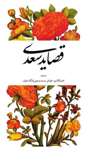 قصاید سعدی 