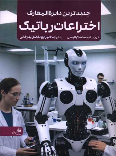جدیدترین دایره المعارف اختراعات رباتیک (رحلی)