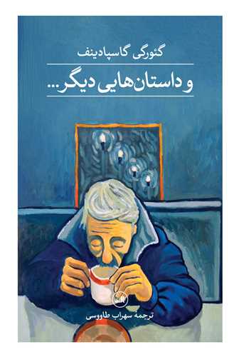 و داستان هایی دیگر